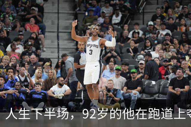 人生下半场，92岁的他在跑道上夺得世界冠军