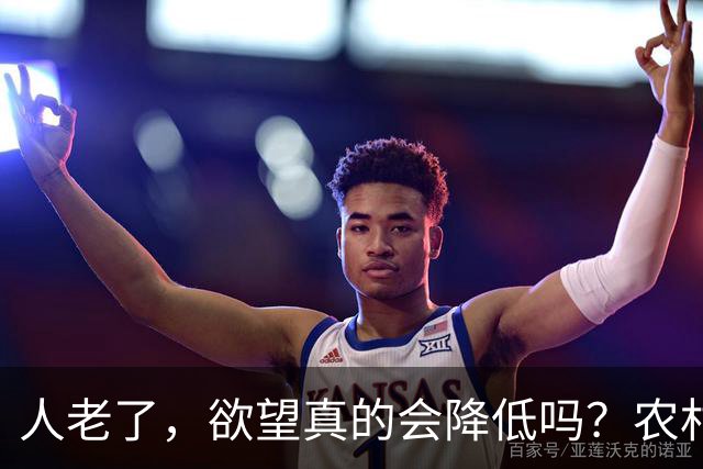 人老了，欲望真的会降低吗？农村老年人的性交易，正在悄然成为一种隐秘社会现象