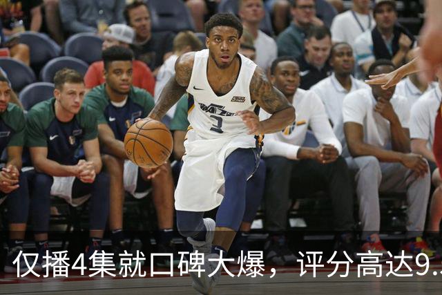 仅播4集就口碑大爆，评分高达9.5，终于又有好剧可以追了！