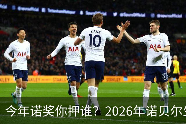 今年诺奖你押谁？2026年诺贝尔生理学或医学奖预测