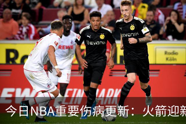 今日NBA重要伤病更新：火箭迎新伤病，华子缺近8周，雷霆又有损失