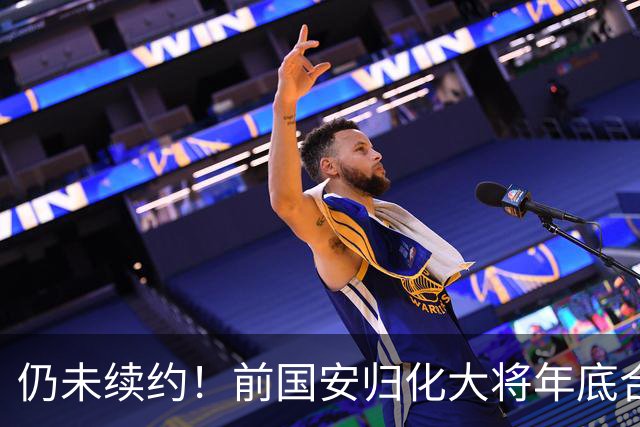 仍未续约！前国安归化大将年底合同到期，顽疾难除明年或宣布退役