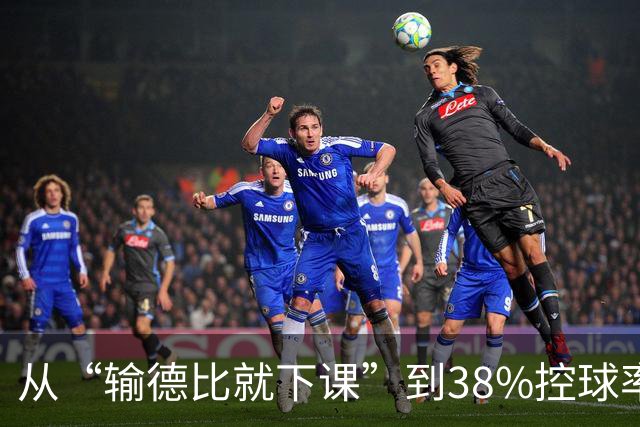 从“输德比就下课”到38%控球率绝杀：穆里尼奥的帅位这次真稳了
