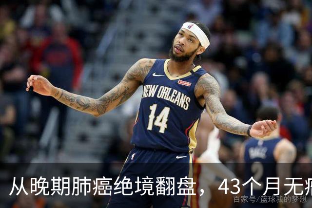从晚期肺癌绝境翻盘，43个月无瘤生存：普通人的抗癌重生之路