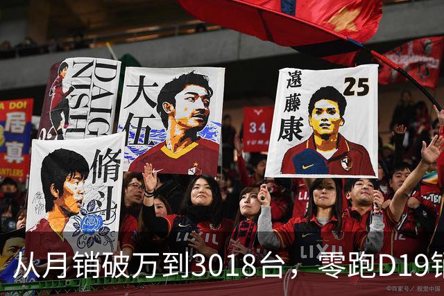 从月销破万到3018台，零跑D19销量跳水，起火疑云何时解开？