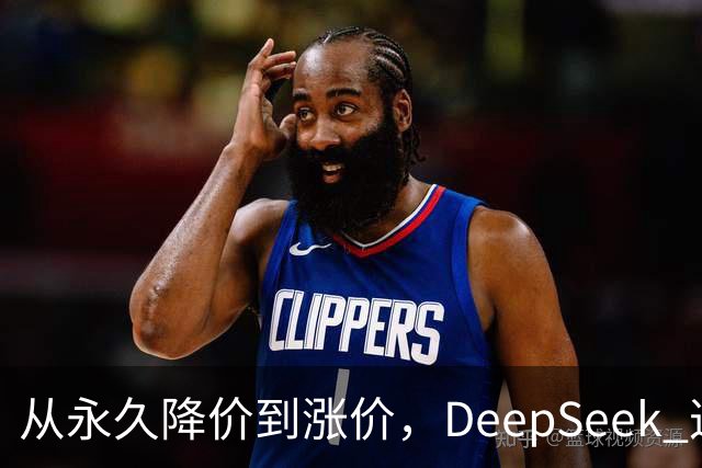 从永久降价到涨价，DeepSeek 这波操作把开发者整懵了