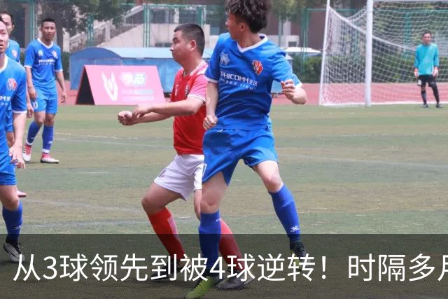 从3球领先到被4球逆转！时隔多月，塞尔塔能否走出梦魇？