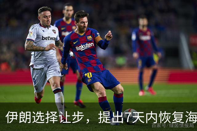 伊朗选择让步，提出7天内恢复海峡开放，来换取美国缓解军事压力