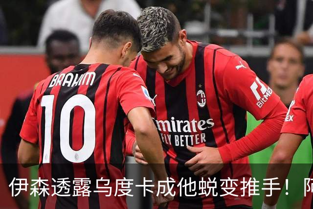 伊森透露乌度卡成他蜕变推手！阿门盛赞专注度大增 休媒预测挤压谢泼德空间