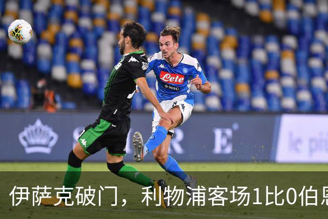 伊萨克破门，利物浦客场1比0伯恩茅斯