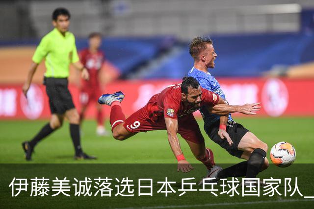 伊藤美诚落选日本乒乓球国家队 曾在单届奥运斩获金银铜牌