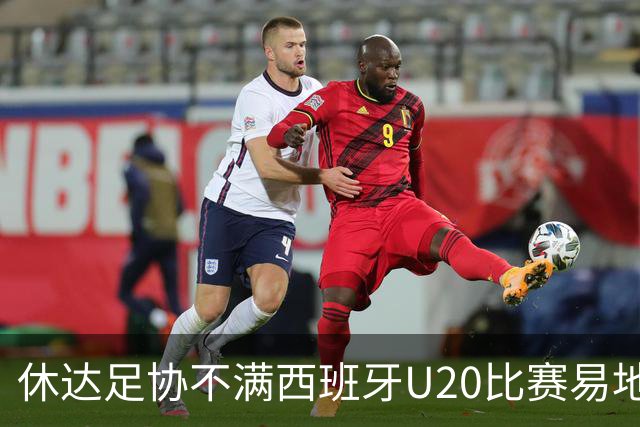 休达足协不满西班牙U20比赛易地：感到深深的失望、悲伤和反对