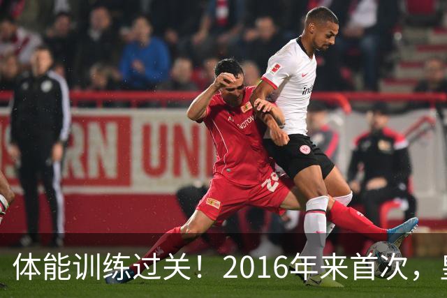 体能训练过关！2016年来首次，皇马进入10月份未出现肌肉伤病情况
