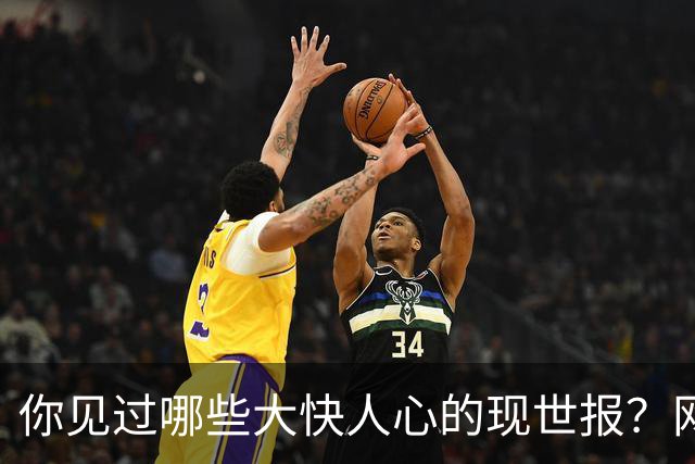 你见过哪些大快人心的现世报？网友：这叫什么现世报，流浪狗危害多大啊