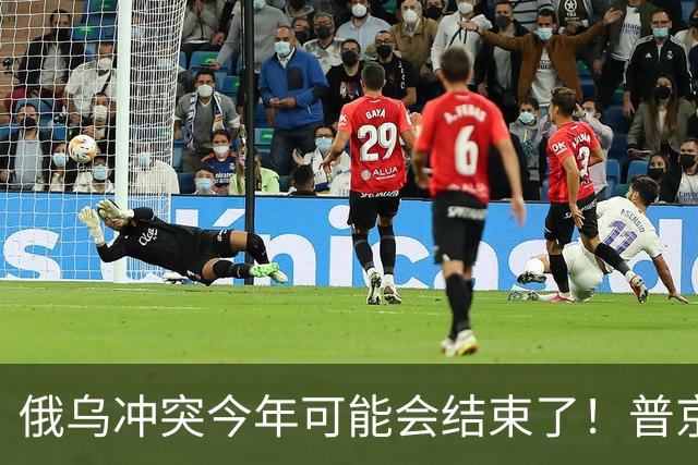 俄乌冲突今年可能会结束了！普京大幅扩军，244万大军压境乌克兰