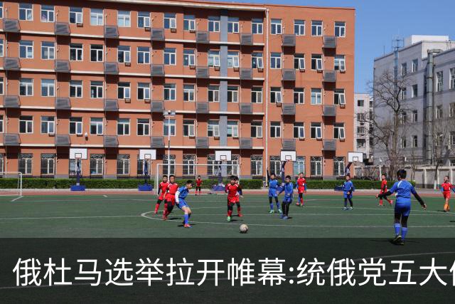 俄杜马选举拉开帷幕:统俄党五大候选人,拉夫罗夫领衔,梅德韦杰夫、绍伊古双双出局