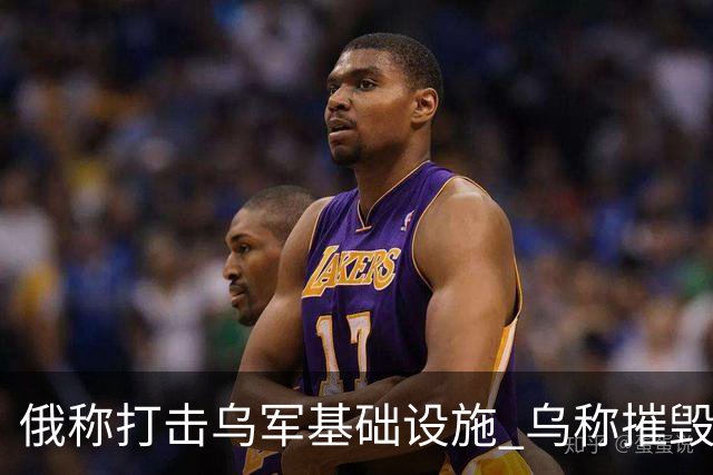 俄称打击乌军基础设施 乌称摧毁俄军战机