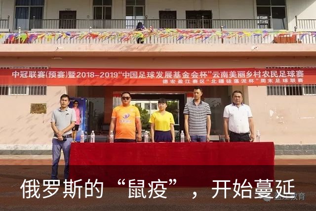 俄罗斯的“鼠疫”，开始蔓延