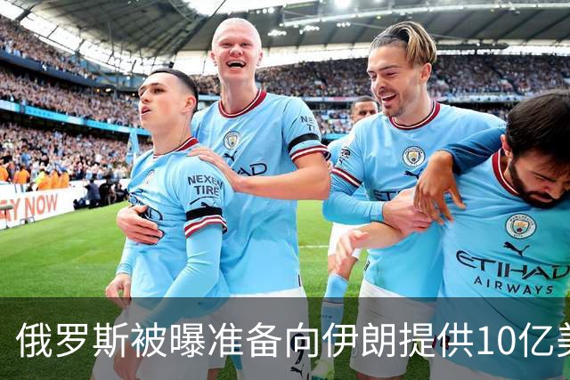俄罗斯被曝准备向伊朗提供10亿美元贷款，付款流程已经敲定