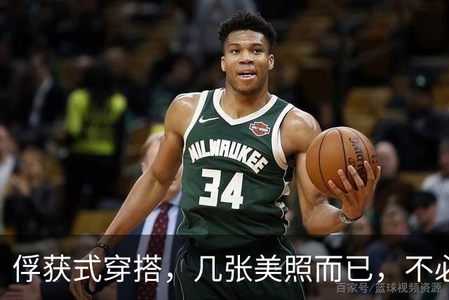 俘获式穿搭，几张美照而已，不必过度解读