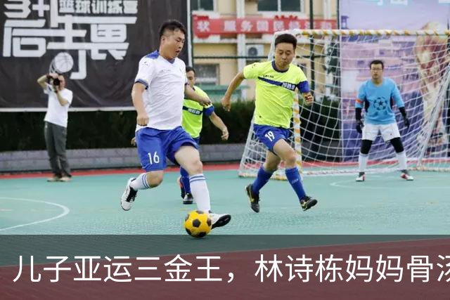 儿子亚运三金王，林诗栋妈妈骨汤面生意爆了，网友：四块大排骨