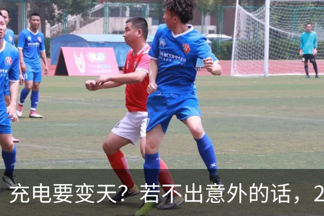 充电要变天？若不出意外的话，2027年充电服务费将迎来4大转变！