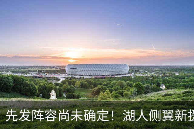 先发阵容尚未确定！湖人侧翼新援未必会稳住一个先发的位置？