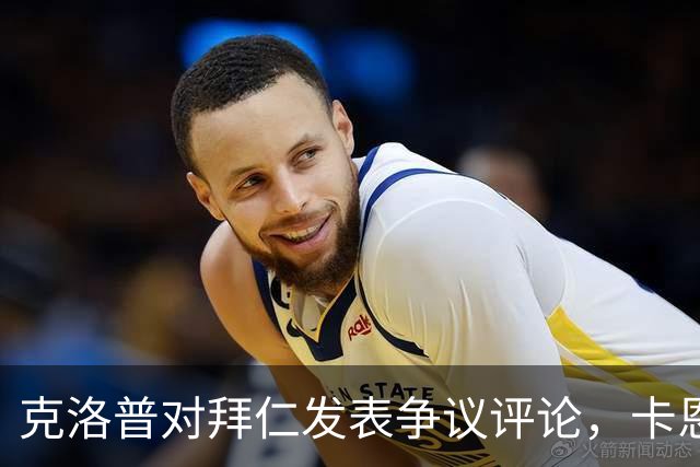克洛普对拜仁发表争议评论，卡恩和巴伐利亚州州长回击