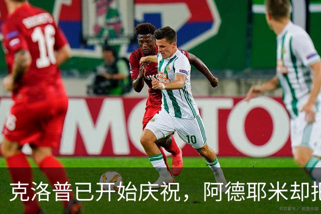 克洛普已开始庆祝，阿德耶米却把球打上了看台
