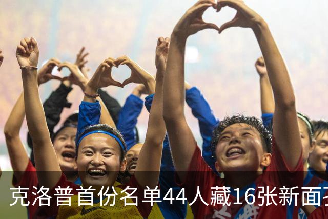 克洛普首份名单44人藏16张新面孔，他先谈的是国旗