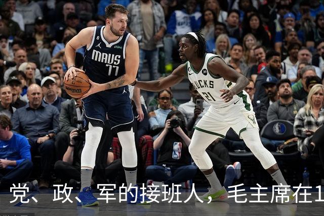 党、政、军的接班人，毛主席在1971年选出来了，但只有他走到最后