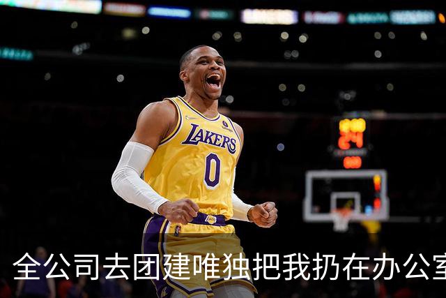全公司去团建唯独把我扔在办公室，玩了一星期经理才想起叫我吃饭，我回消息说已去对家当高管，他当场傻了