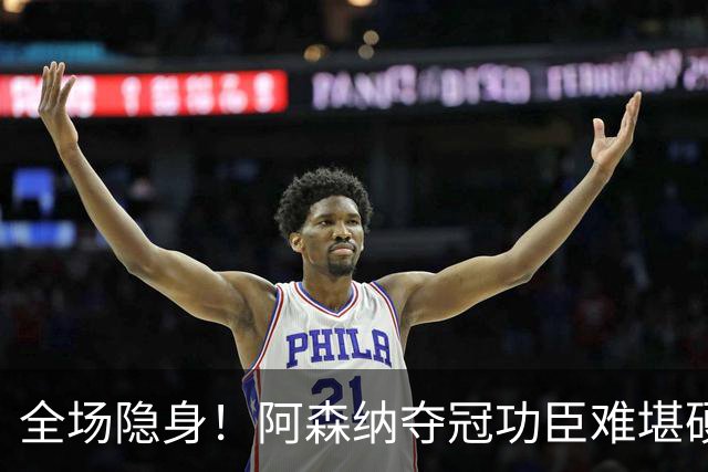 全场隐身！阿森纳夺冠功臣难堪硬仗！阿尔特塔该彻底弃用