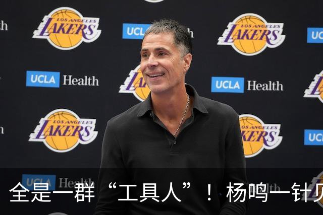 全是一群“工具人”！杨鸣一针见血：中国男篮凭什么赢日本？