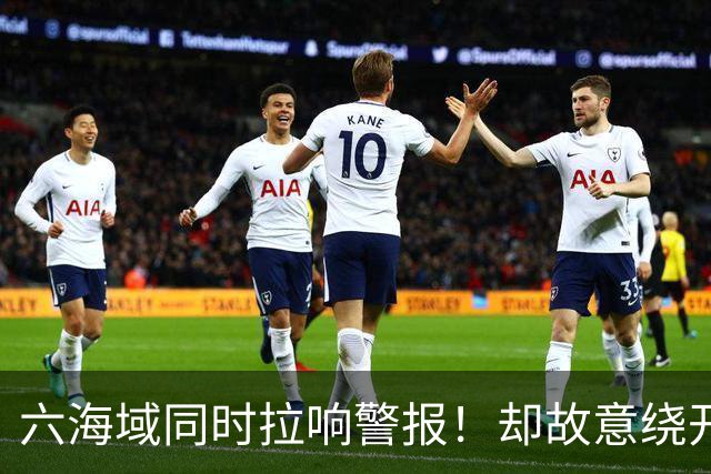 六海域同时拉响警报！却故意绕开台岛，赖清德看完脸色为何变了？