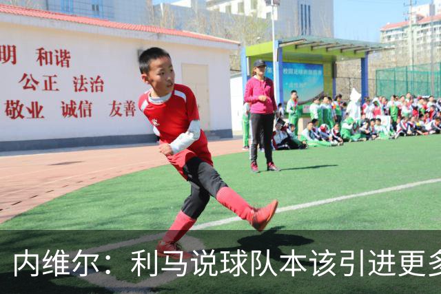 内维尔：利马说球队本该引进更多球员就是在直接攻击他的队友；基恩谈利马炮轰曼联高层：他竟然认为球队度过了一个精彩的上赛季