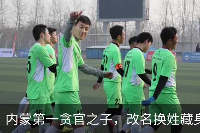 内蒙第一贪官之子，改名换姓藏身欧洲