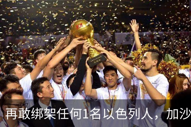 再敢绑架任何1名以色列人，加沙城100万人将遭驱赶，城市荡平