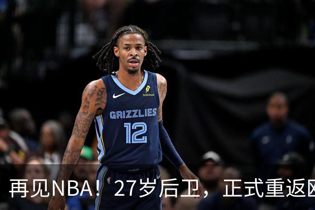 再见NBA！27岁后卫，正式重返欧洲！