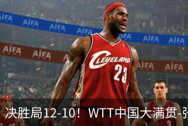 决胜局12-10！WTT中国大满贯-张本智和3-2险胜 松岛辉空横扫进16强