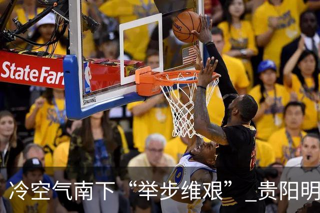 冷空气南下“举步维艰” 贵阳明天才迎来降温