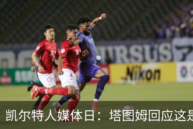凯尔特人媒体日：塔图姆回应"这是你的球队吗"