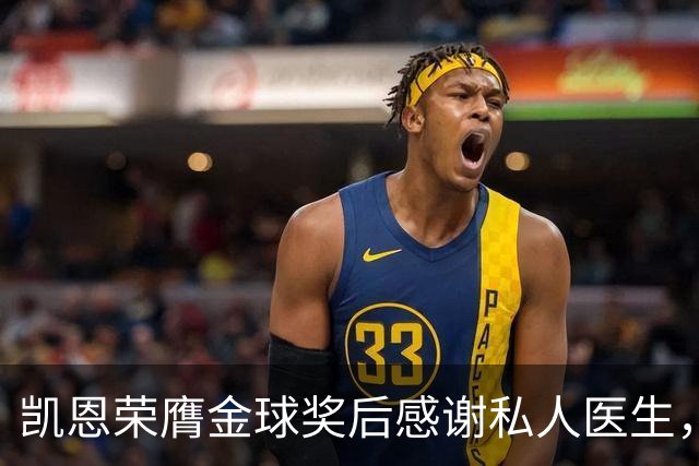 凯恩荣膺金球奖后感谢私人医生，后者是针灸权威专家