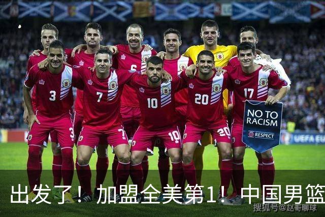 出发了！加盟全美第1！中国男篮未来外线核心