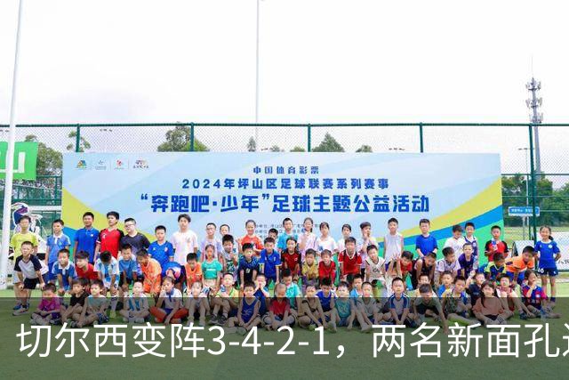 切尔西变阵3-4-2-1，两名新面孔进首发