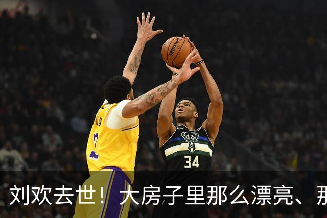 刘欢去世！大房子里那么漂亮、那么多一辈子珍藏的东西，恐怕将四散飘零，网友：你当宝贝的东西，一旦人不在了，就成了垃圾