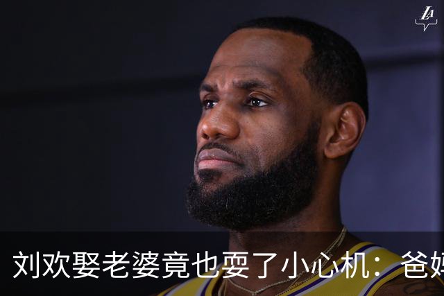 刘欢娶老婆竟也耍了小心机：爸妈嫌卢璐是外地人学历低、坚决反对还逼他写断交信