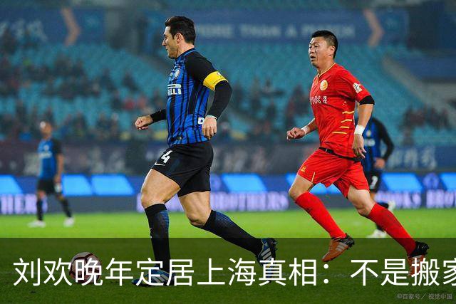刘欢晚年定居上海真相：不是搬家，是休养养病！北京才是他的根