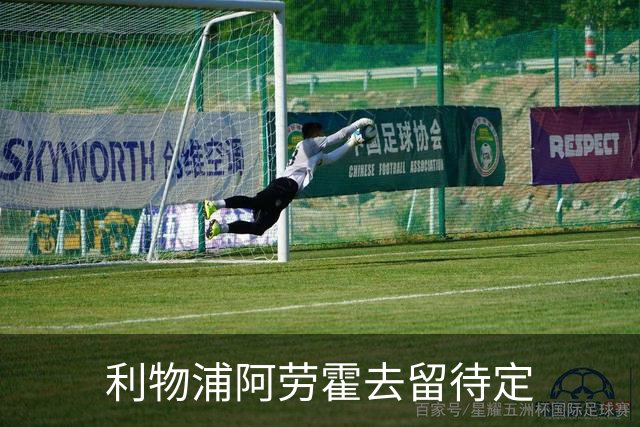 利物浦阿劳霍去留待定