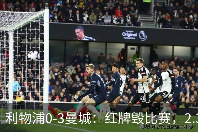 利物浦0-3曼城：红牌毁比赛，2.39亿双星隐身，没了核心
